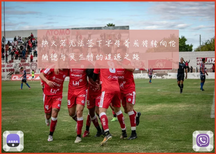 热火若无法签下字母哥或将转向伦纳德与莫兰特的追逐之路