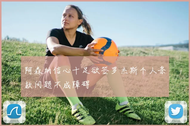 阿森纳信心十足欲签罗杰斯个人条款问题不成障碍