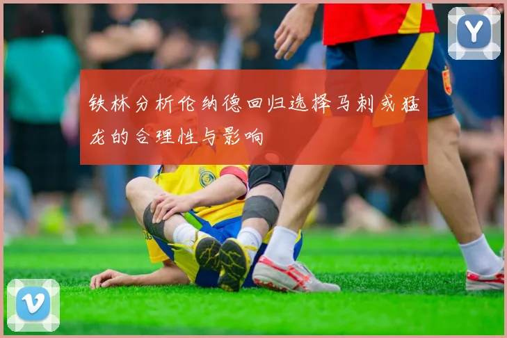 铁林分析伦纳德回归选择马刺或猛龙的合理性与影响