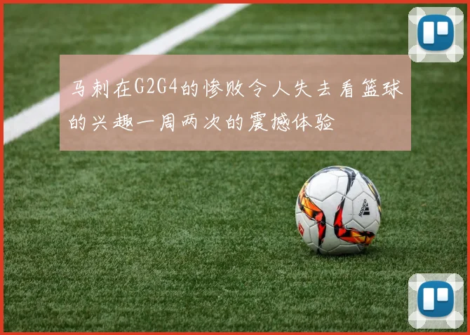 马刺在G2G4的惨败令人失去看篮球的兴趣一周两次的震撼体验