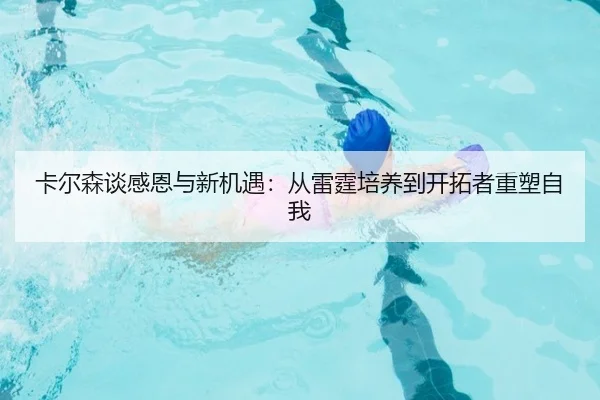 卡尔森谈感恩与新机遇:从雷霆培养到开拓者重塑自我